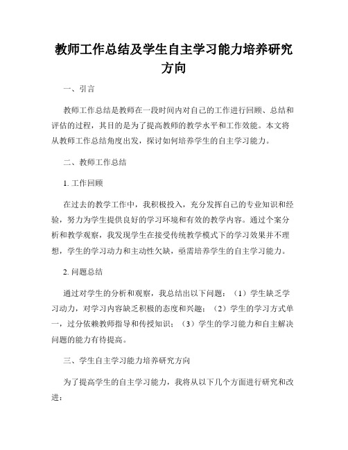 教师工作总结及学生自主学习能力培养研究方向