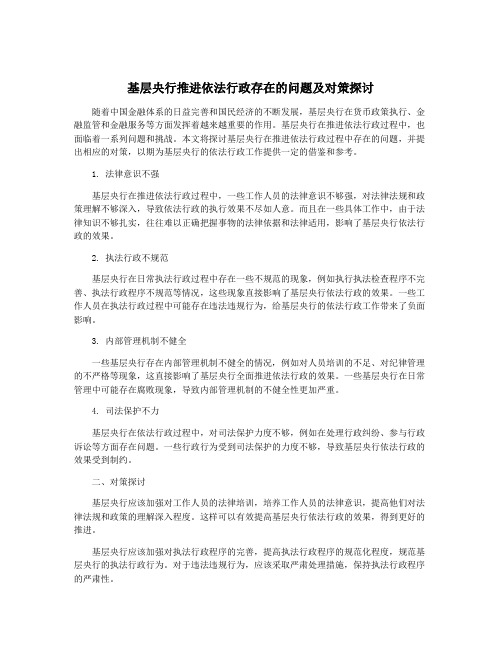 基层央行推进依法行政存在的问题及对策探讨