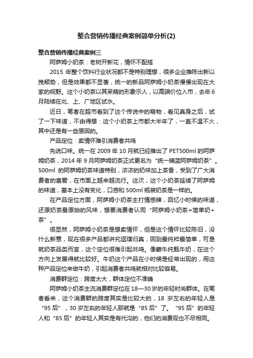 整合营销传播经典案例简单分析（2）