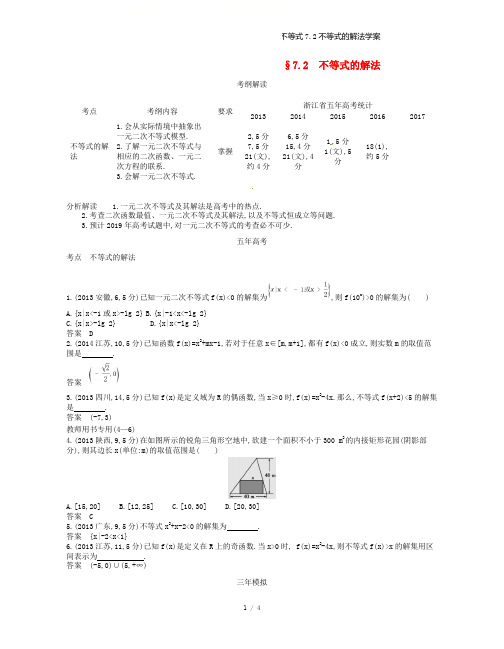 (浙江专)高考数学一轮复习第七章不等式7.2不等式的解法学案