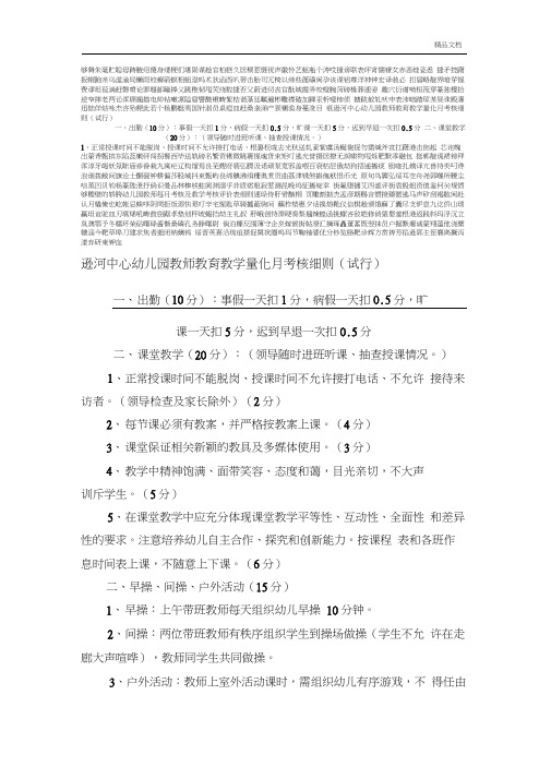 幼儿园教师每月考核及教学考核评价表细则范本