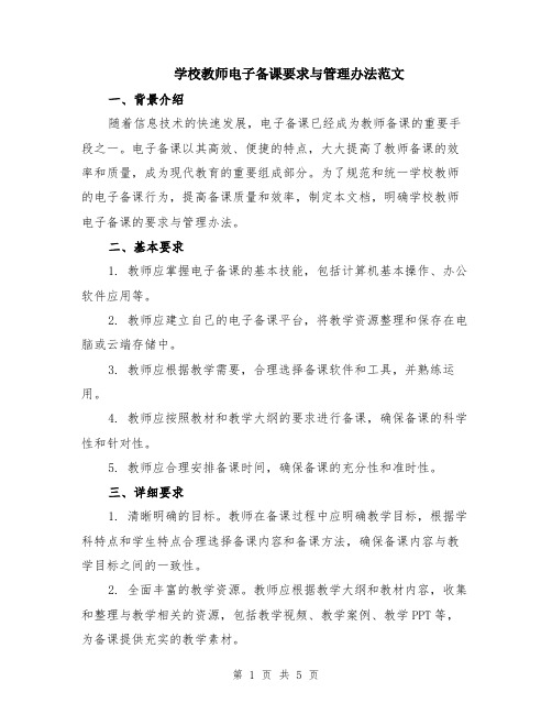 学校教师电子备课要求与管理办法范文（二篇）