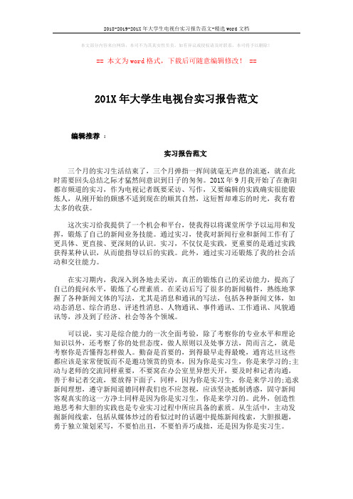 2018-2019-201X年大学生电视台实习报告范文-精选word文档 (6页)