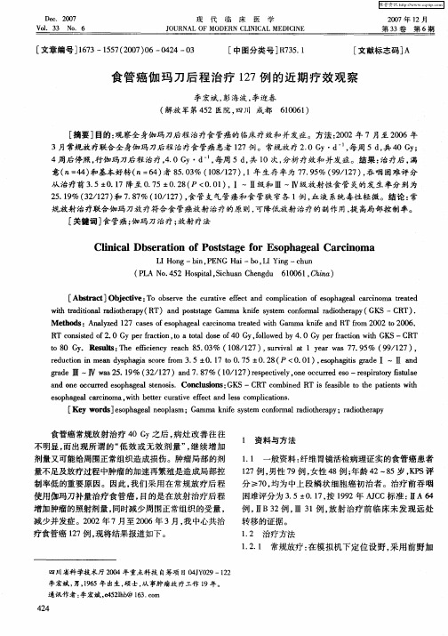 食管癌伽玛刀后程治疗127例的近期疗效观察