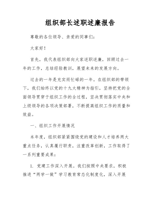 组织部长述职述廉报告