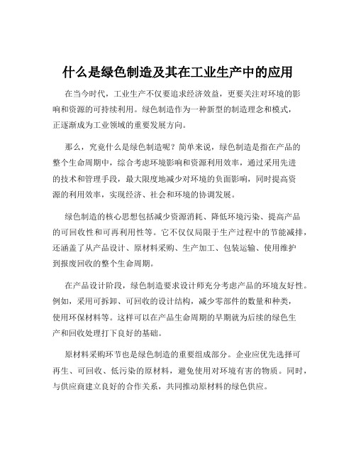 什么是绿色制造及其在工业生产中的应用