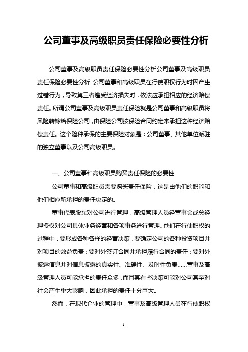 公司董事及高级职员责任保险必要性分析