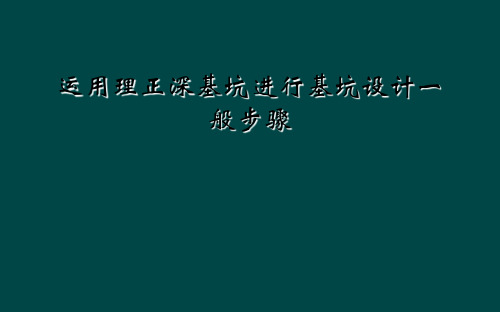 运用理正深基坑进行基坑设计一般步骤