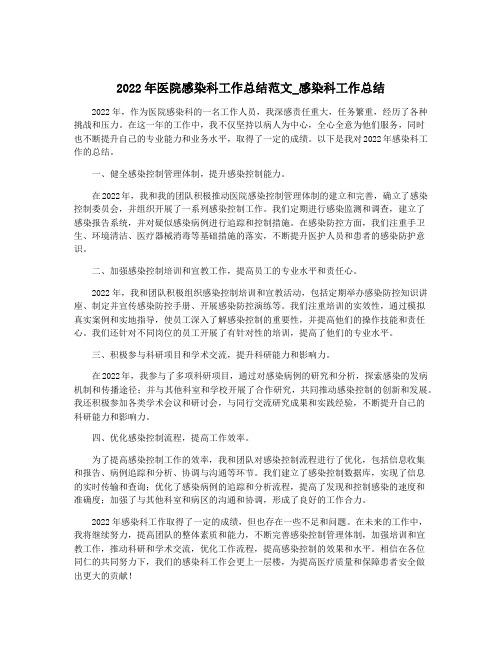 2022年医院感染科工作总结范文_感染科工作总结