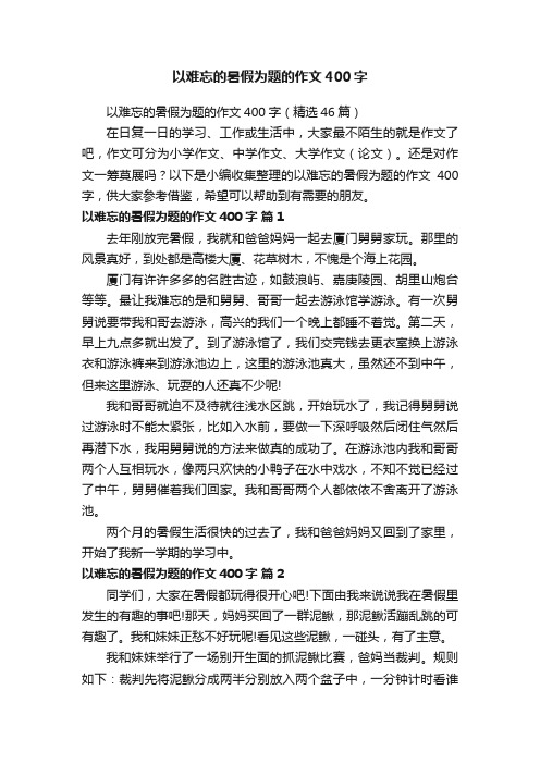 以难忘的暑假为题的作文400字