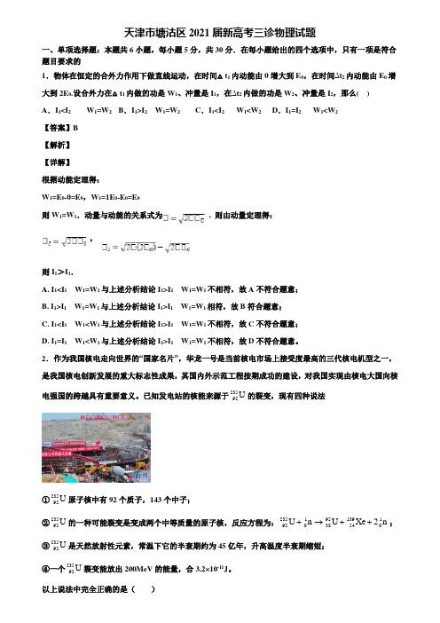 〖含5套模拟卷〗天津市塘沽区2021届新高考三诊物理试题含解析