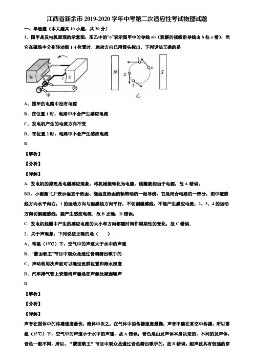 江西省新余市2019-2020学年中考第二次适应性考试物理试题含解析