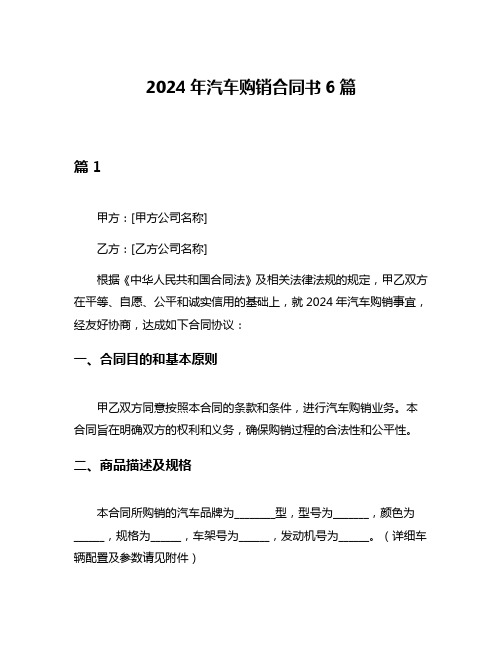 2024年汽车购销合同书6篇