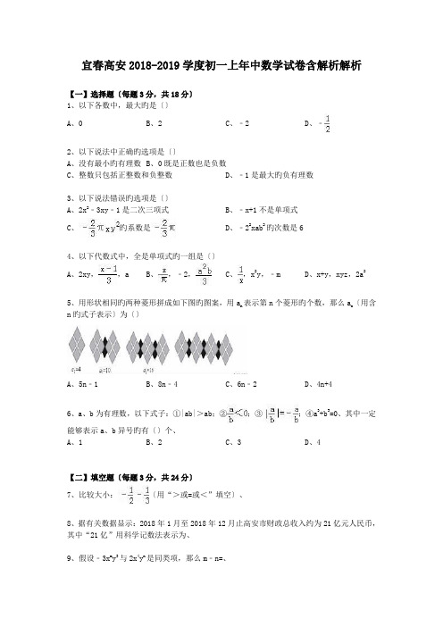 宜春高安2018-2019学度初一上年中数学试卷含解析解析