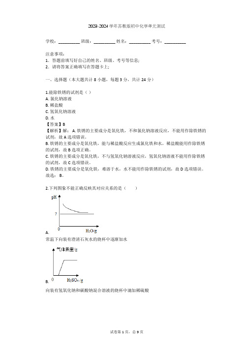 2023-2024学年初中化学苏教版九年级下第7章 应用广泛的酸、碱、盐单元测试(含答案解析)