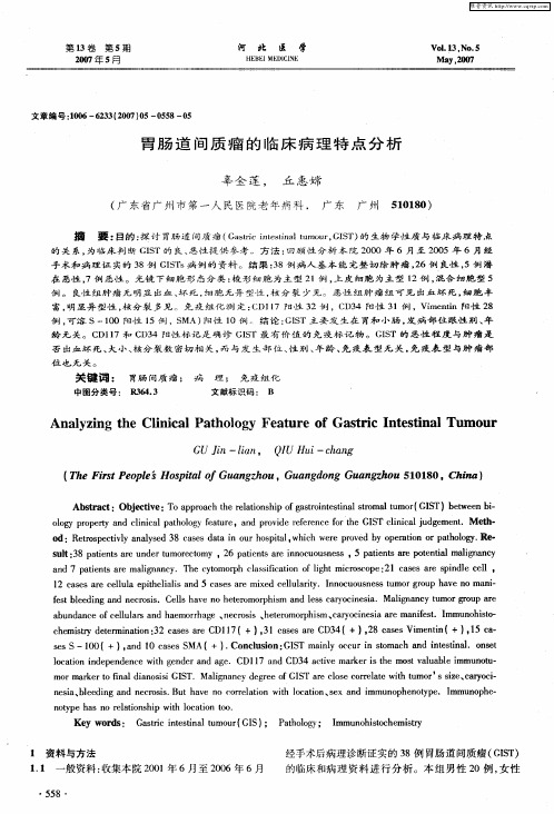 胃肠道间质瘤的临床病理特点分析