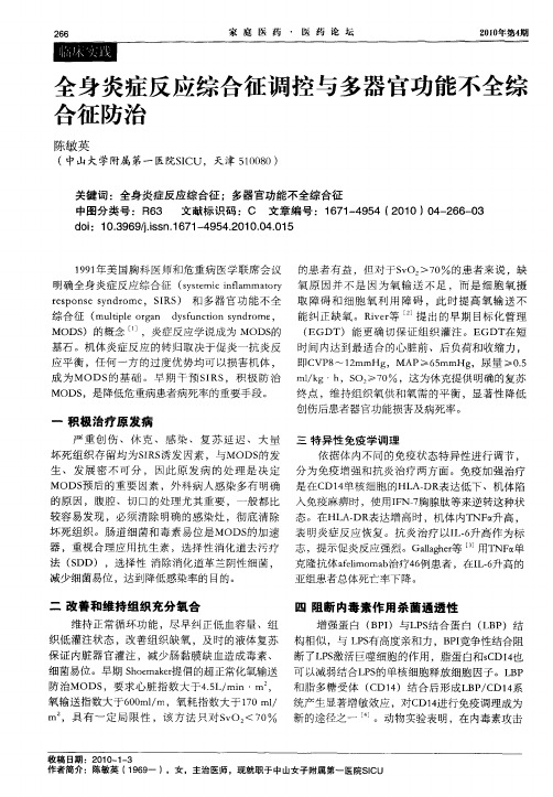 全身炎症反应综合征调控与多器官功能不全综合征防治