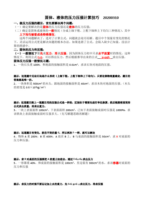 固体和液体的压力压强计算技巧20200310