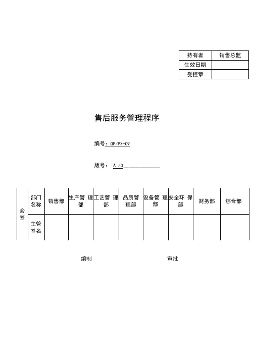 IATF16949程序文件C9售后服务管理程序