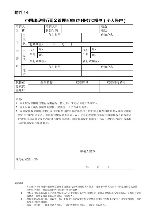 中国建设银行现金管理系统代扣业务授权书个人账户