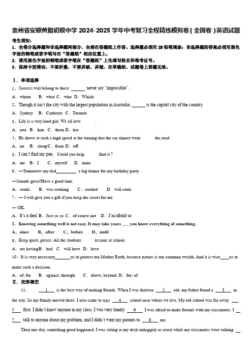 贵州省安顺黄腊初级中学2024-2025学年中考复习全程精练模拟卷(全国卷)英语试题含答案