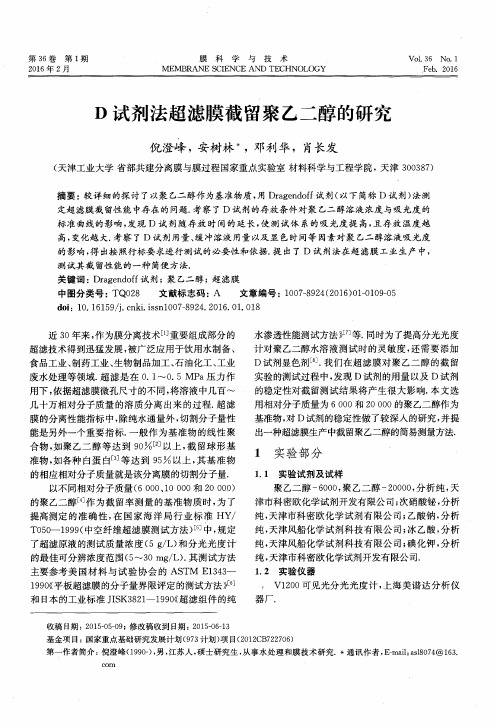 D试剂法超滤膜截留聚乙二醇的研究