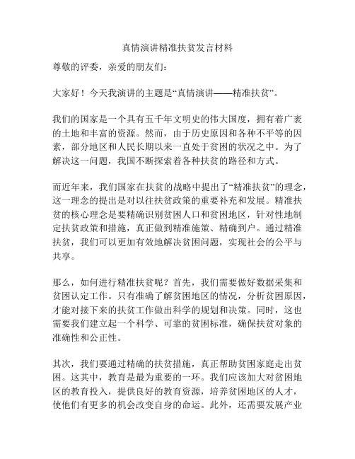 真情演讲精准扶贫发言材料