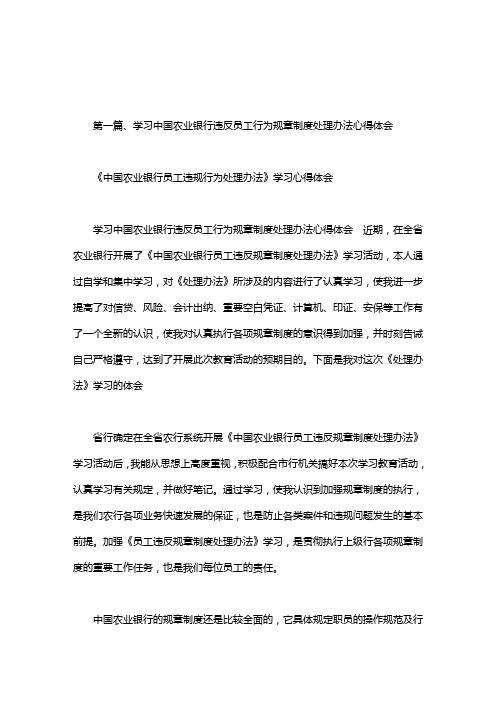 《中国农业银行员工违规行为处理办法》学习心得体会