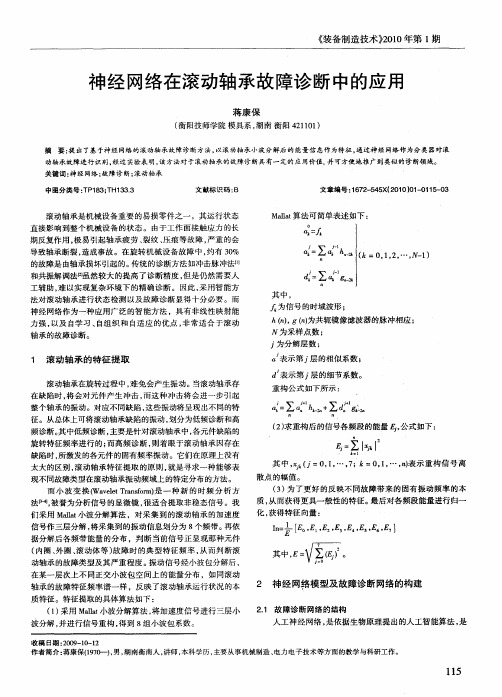 神经网络在滚动轴承故障诊断中的应用