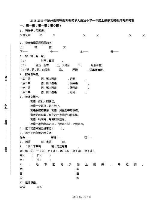 2018-2019年沧州市黄骅市齐家务乡大麻沽小学一年级上册语文模拟月考无答案