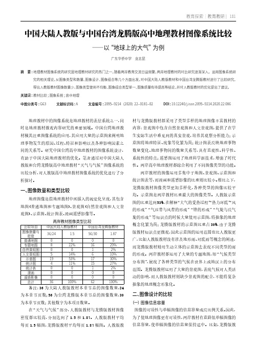 中国大陆人教版与中国台湾龙腾版高中地理教材图像系统比较——以“地球上的大气”为例