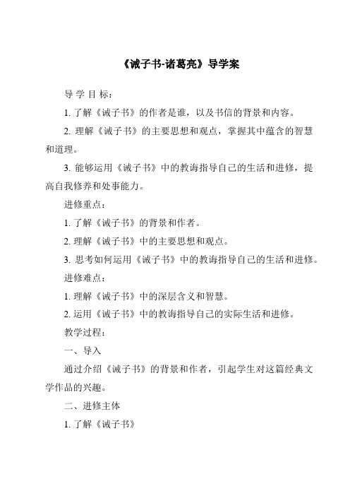 《诫子书-诸葛亮导学案-2023-2024学年初中语文统编版五四学制》