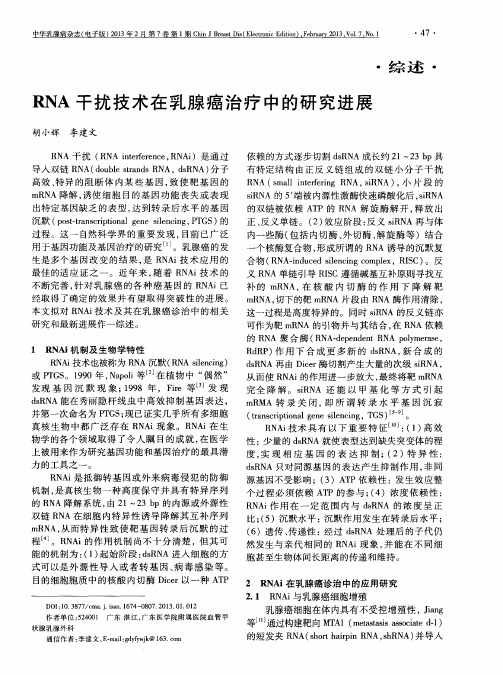 RNA干扰技术在乳腺癌治疗中的研究进展