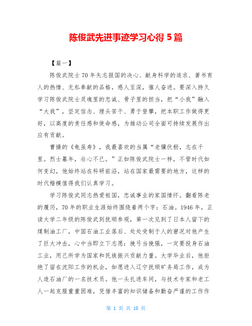 陈俊武先进事迹学习心得5篇