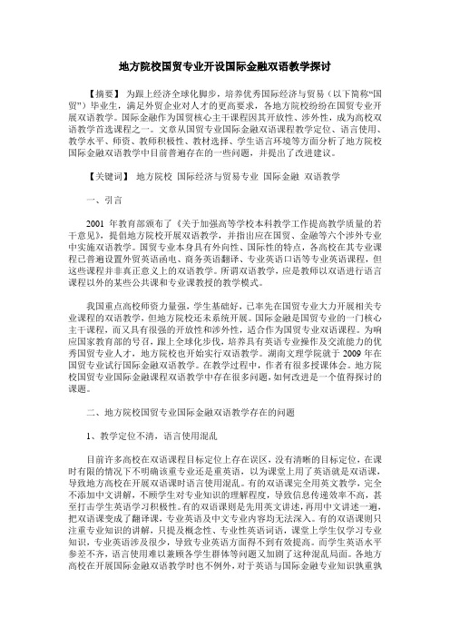 地方院校国贸专业开设国际金融双语教学探讨