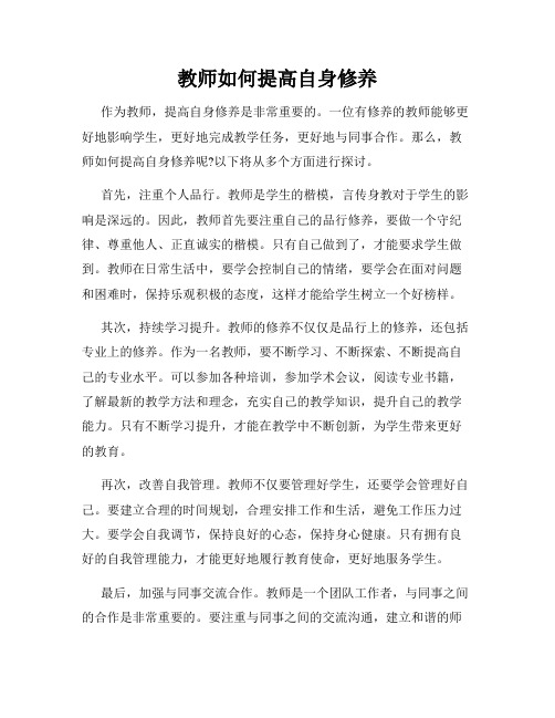 教师如何提高自身修养