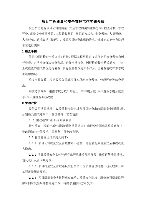 房地产公司项目工程质量和安全管理工作奖罚办法模版