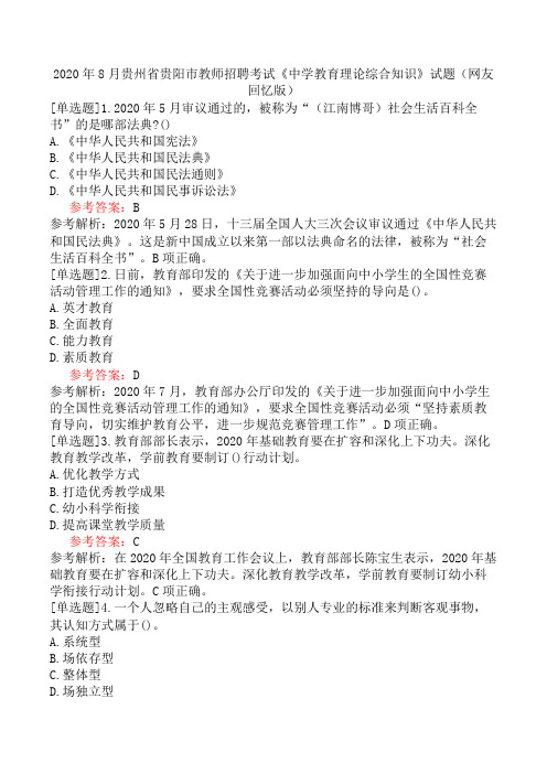 2020年8月贵州省贵阳市教师招聘考试《中学教育理论综合知识》试题(网友回忆版)