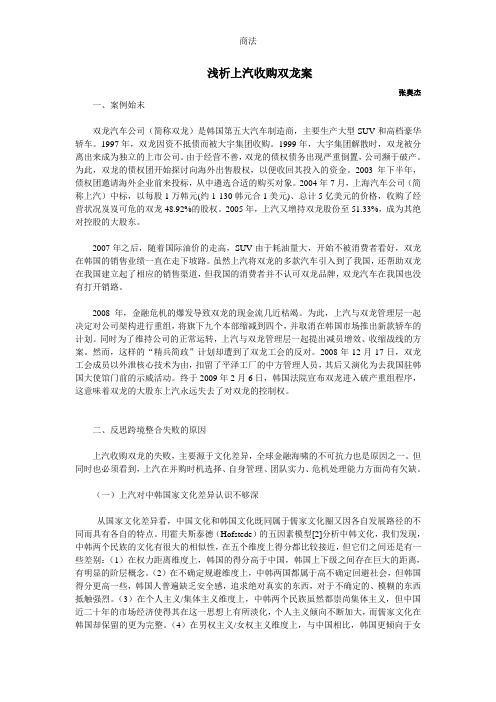 上汽收购双龙案