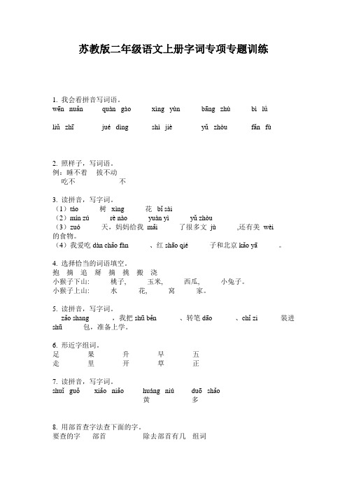 苏教版二年级语文上册字词专项专题训练