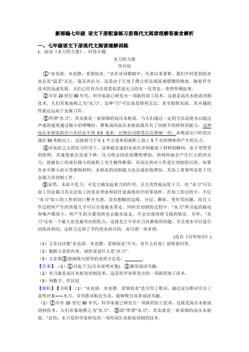 新部编七年级 语文下册配套练习册现代文阅读理解答案含解析