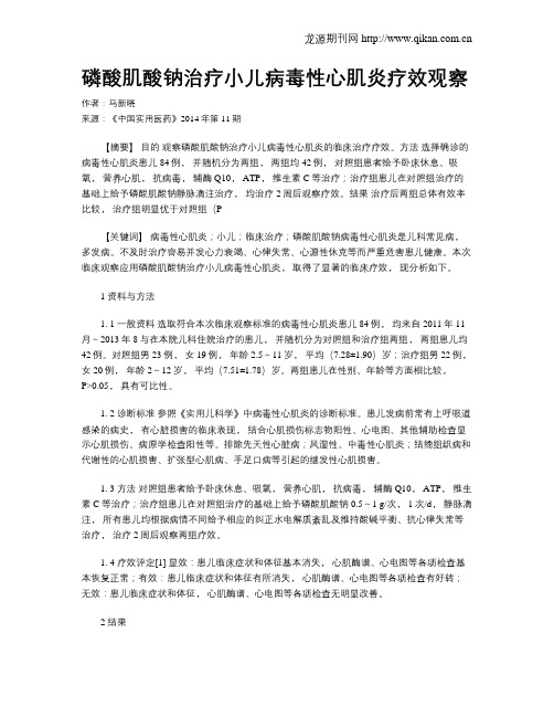 磷酸肌酸钠治疗小儿病毒性心肌炎疗效观察