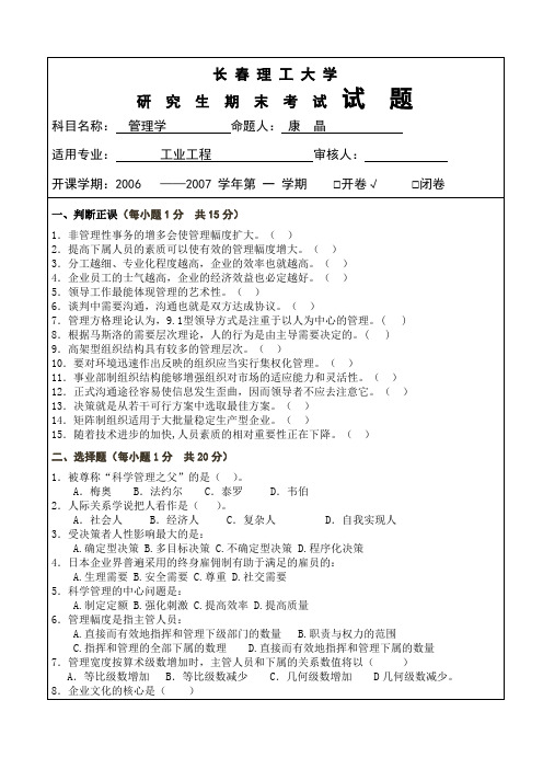 0长春理工-程硕士管理学期末试题及答案