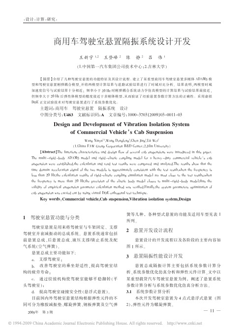 商用车驾驶室悬置隔振系统设计开发