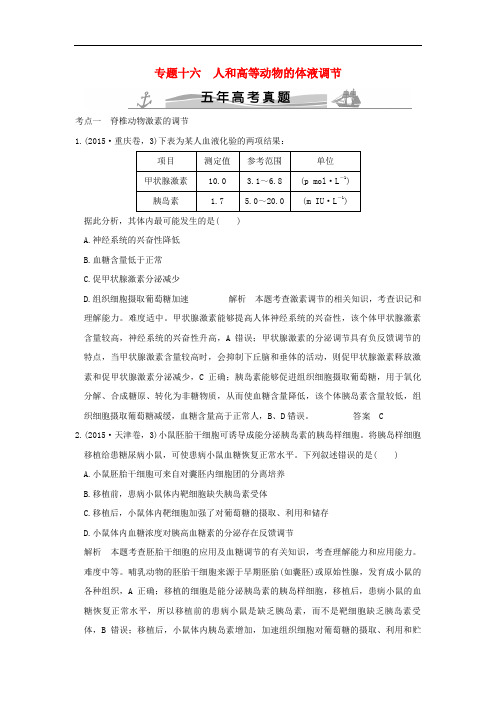 (5高考真题)年高考生物 第7单元 专题 人和高等动物的体液调节(全国通用)