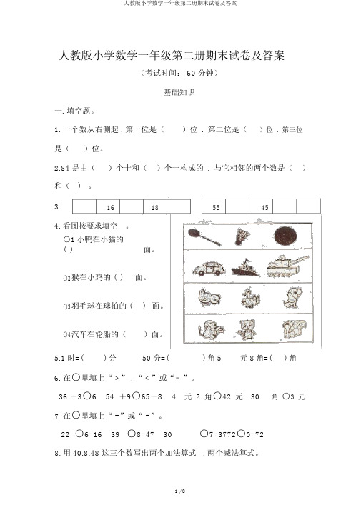 人教版小学数学一年级第二册期末试卷及答案