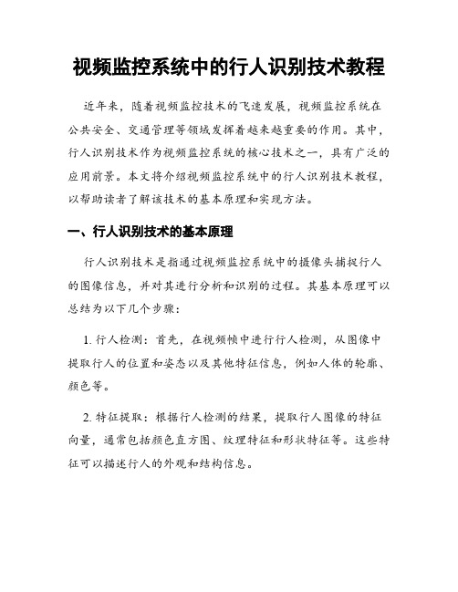 视频监控系统中的行人识别技术教程