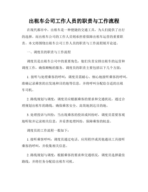 出租车公司工作人员的职责与工作流程