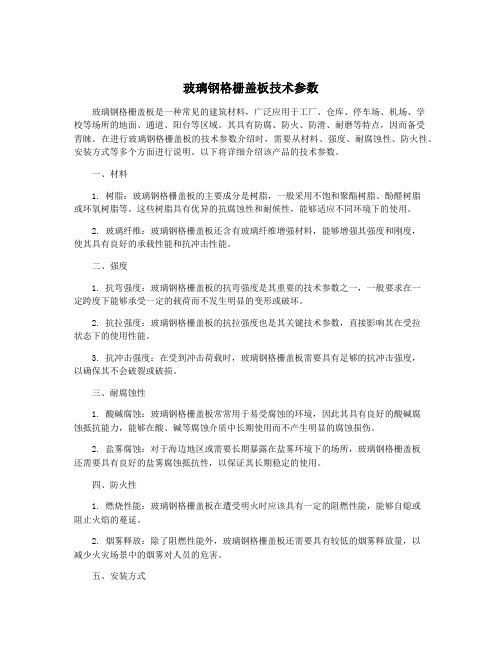 玻璃钢格栅盖板技术参数