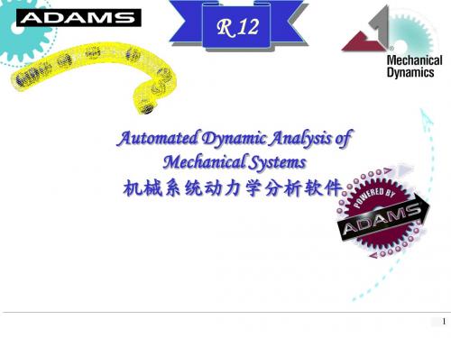 ADAMS基础介绍